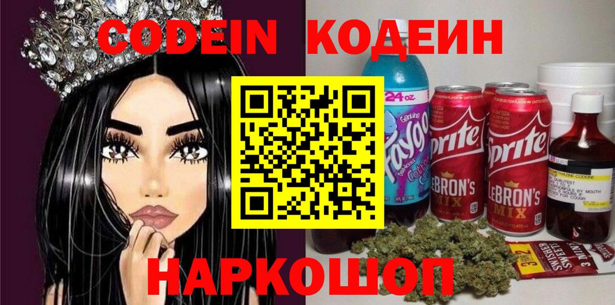 Codein напиток Lean (лин) Южноуральск